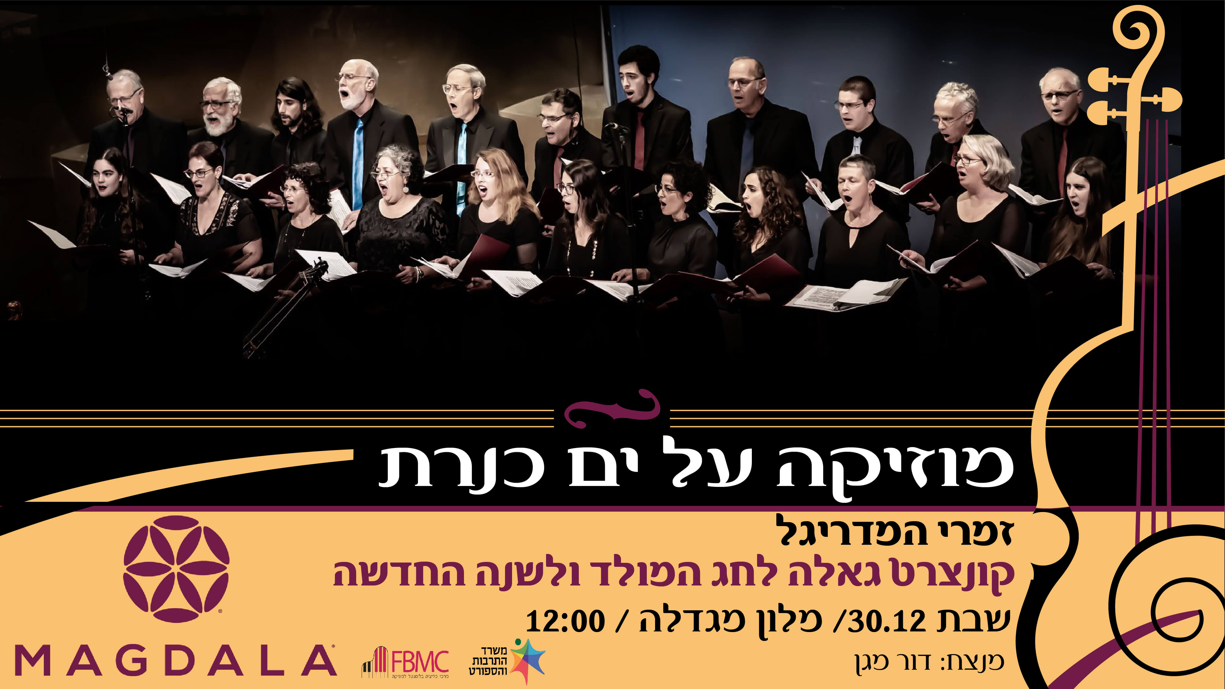 זמרי המדריגל - גאלה לחג המולד ולשנה החדשה - מלון מ